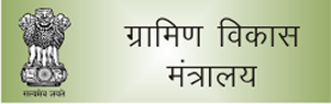 ग्रामीण विकास मंत्रालय