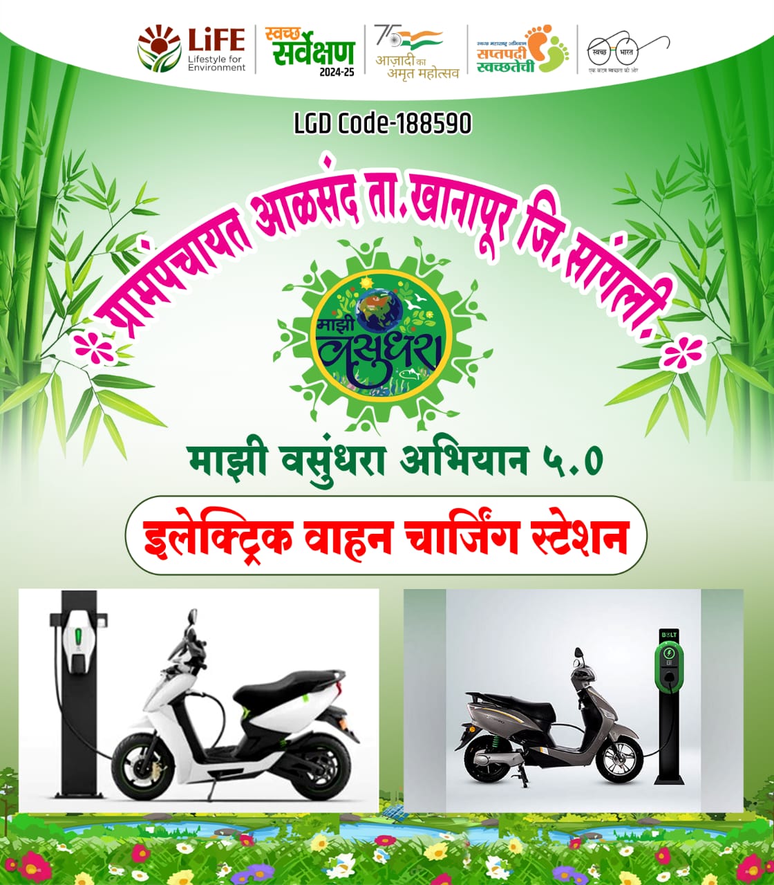 माझी वसुंधरा