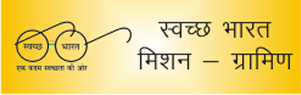स्वच्छ भारत मिशन